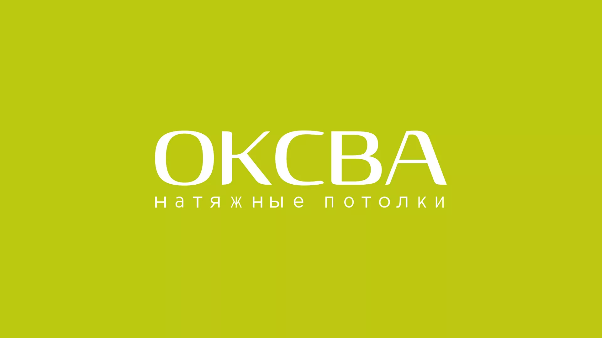 Создание сайта по продаже натяжных потолков для компании «ОКСВА» в Белозерске